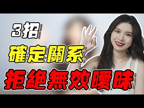 怎麼和女生度過曖昧期？3招讓你升級關係，晉陞情侶