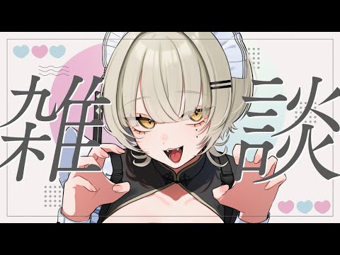 【🟡雑談】ゆる～く今日あったこと教えてよ【Vtuber】