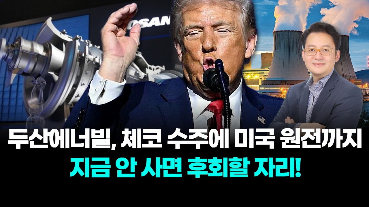 두산에너빌리티, '체코 수주에 미국 원전까지' 지금 안 사면 후회할 자리!
