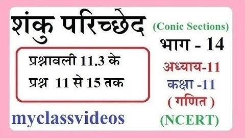 Class 11 Chapter 11 Maths in Hindi Conic Section part 14, Exer 11.3 qu 11,12,13, 14  15