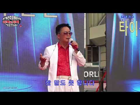 <strong>가수</strong> 🎤송영신🎤울지도못합니다.건강이 최고야  (<strong>2024</strong> 제7회 전주 모래내시장 치맥&amp;amp;가맥축제 초대가수)