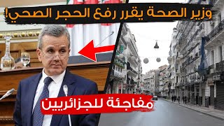 عـاجل..وزير الصحة يزف خبرا مفرحا جدا للجزائريين و يقرر رفع الحجر الصحي قريبا جدا!