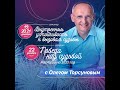 Олег Торсунов в Спб 21.12.2022 - Семинар «Внутренняя устойчивость к вызовам судьбы» День 3.