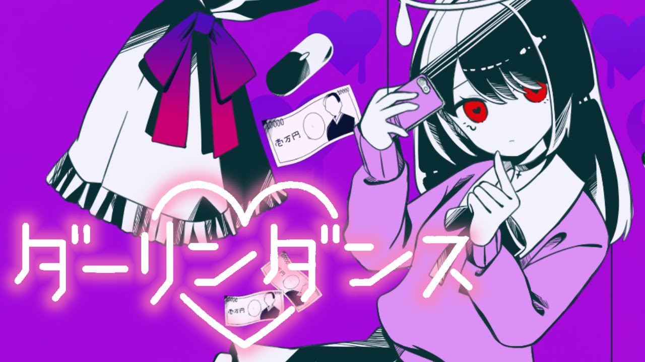 【現役女子高生が】ダーリンダンス／かいりきベア【歌ってみた】