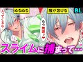 【BLアニメ】★サンプル公開★「ぬるぬるする…!」イケメン彼氏がスライムにぐちょぐちょにされた結果…(BLボイス動画)