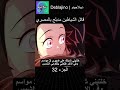 قاتل الشياطين مدبلج بالمصري 32 انمي قاتل الشياطين انميشن Demonslayer دبلجة 