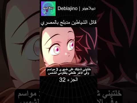 قاتل الشياطين مدبلج بالمصري 32 انمي قاتل الشياطين انميشن  دبلجة
