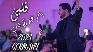 ياسر عبد الوهاب - Yaser Abd Alwahab // قلبي - Qalby // Valentin's 2023 // Germany // Juan Films