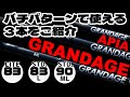 バチパターンでオススメなグランデージ3選