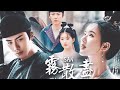 冷血侍卫&小哭包娇俏公主  黑骑士的默默守护细节！｜长歌行 The Long Ballad 迪丽热巴、吴磊、刘宇宁、赵露思主演