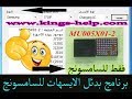 شرح برنامج بدائل الايسيهات للسامسونج