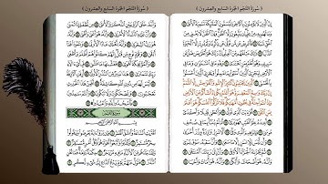 53- سورة النجم (محمد جبريل) ☘