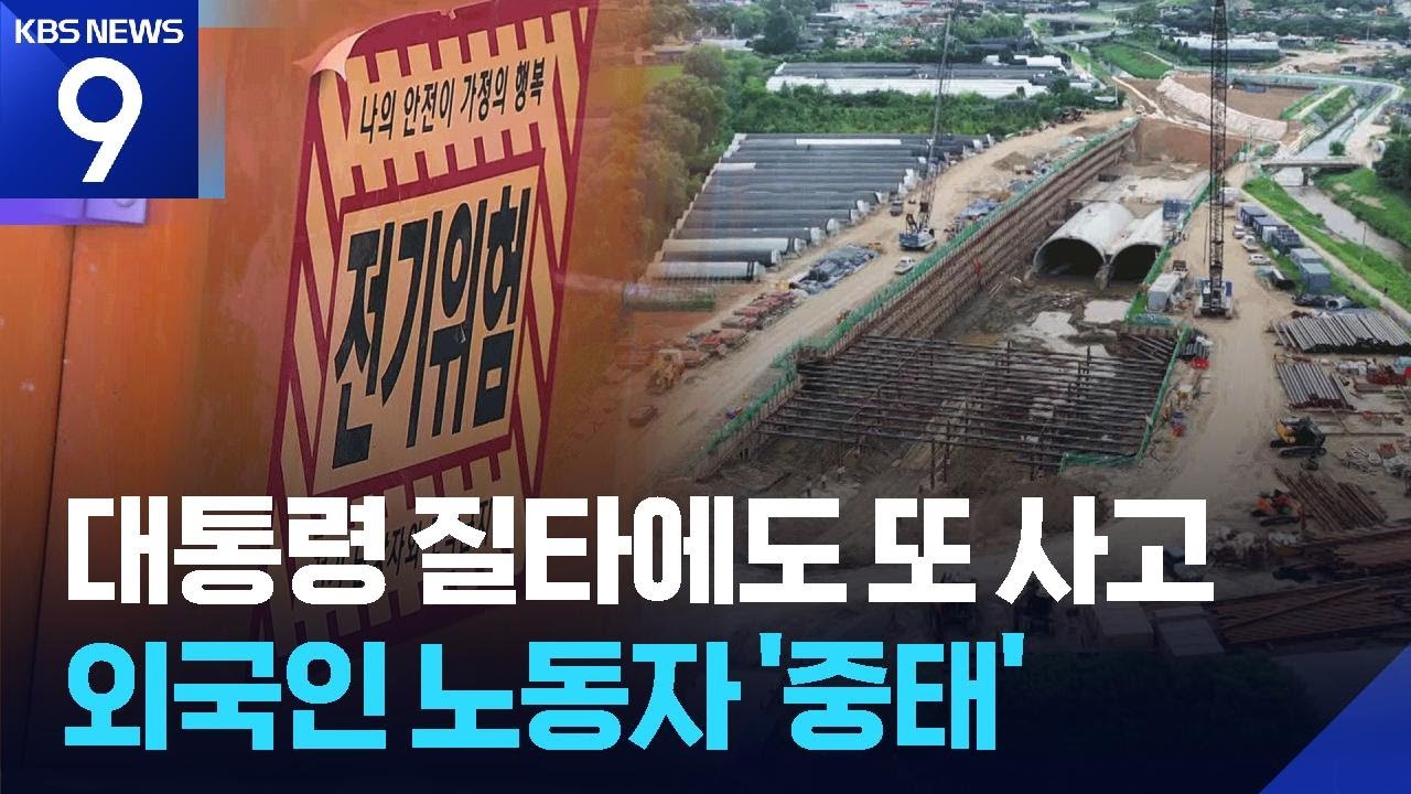 ‘대국민 사과’ 포스코이앤씨 또 산재…외국인 노동자 중태 [9시 뉴스] / KBS  2025.08.04.