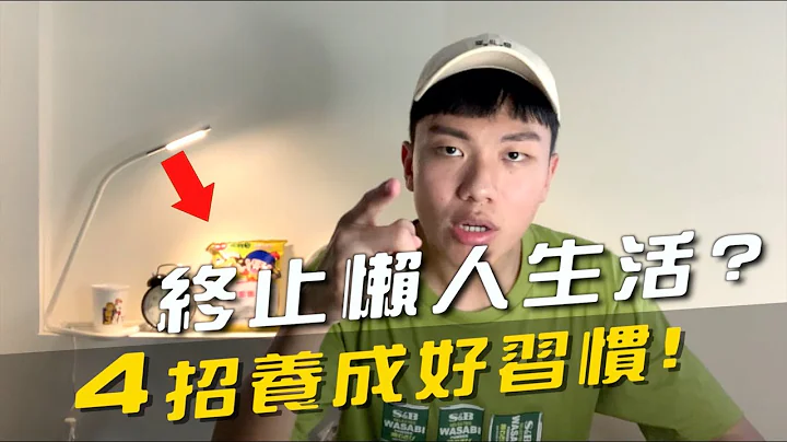 如何養成習慣？推薦4招養成好習慣的方法！公開我養成習慣的秘訣 - 天天要聞