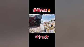 コシュカで最強ACE🔥#cod #codmobile #codモバイル #codm #sr #スナイパーキル集