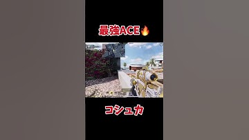 コシュカで最強ACE🔥#cod #codmobile #codモバイル #codm #sr #スナイパーキル集