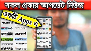 All newspaper Bangladesh || all bangla newspaper list || mizan tech bangla || all news List