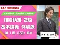 【TAC 相続検定講座】相続検定2級 基本講義 第1回：前半（2022年下期（22.10-23.03）合格目標）