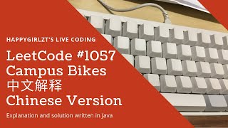 LeetCode 1057. Campus Bikes 中文解释