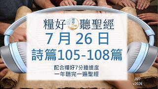 [糧好♫聽聖經] 7月26日 詩篇105-108篇｜糧好7分鐘 2026