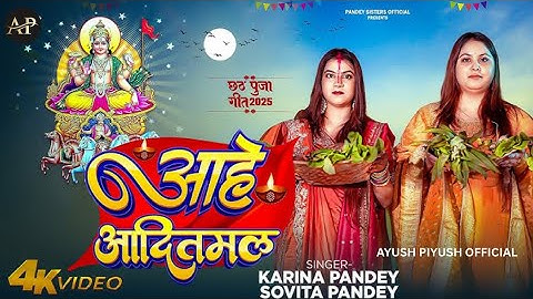 #video | आहे आदितमल | #karina Pandey | #sovita Pandey | Aahe Aaditmal | ChhathPuja Special Song 2025