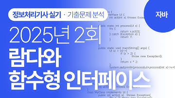 [정보처리기사 실기 2025년 2회]자바 기출문제분석(람다와 함수형 인터페이스)