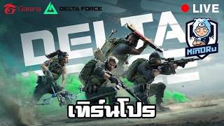 รวมตัวกำแพง !!! | Garena Delta Force