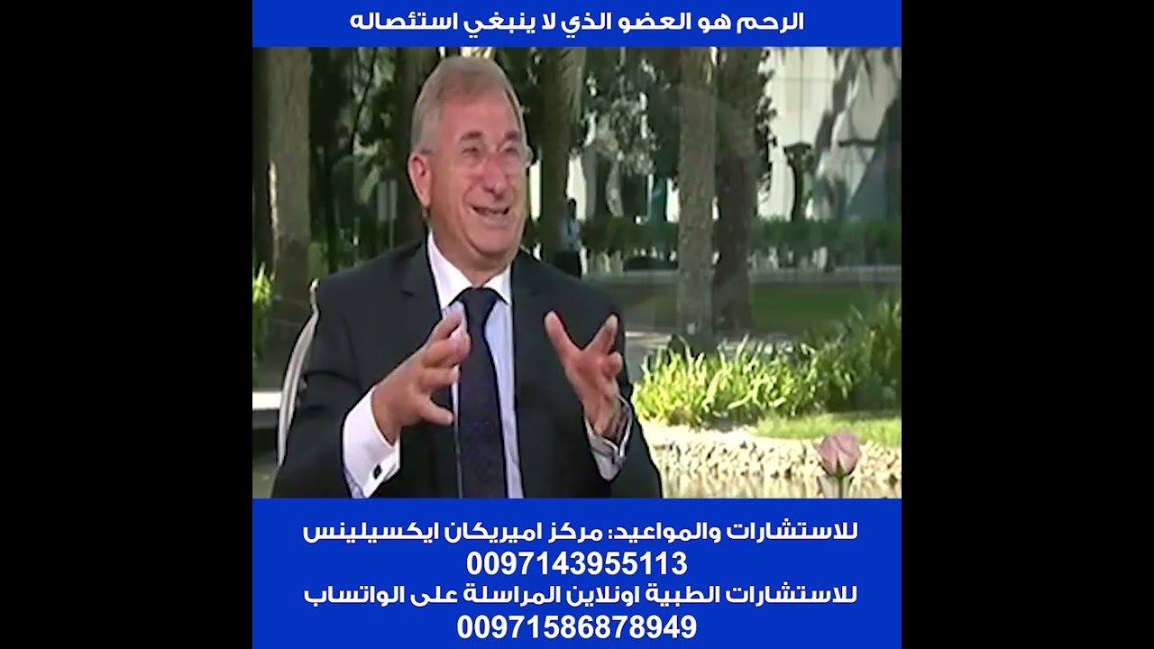 البروفسور موسى الكردي:  معالجة النزوف النسائية والاورام الليفية بالجراحة التنظيرية دون استئصال الرحم