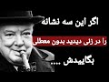 سخنان ممنوعه و شگفت انگیز چرچیل که بهتر است قبل از پیری بدانیم 