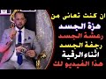 سبب هزة الجسد والرعشة والرجفة اثناء الرقية