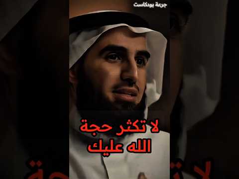 لا ت كث ر ح ج ة الله عليك د ياسر الحزيمي