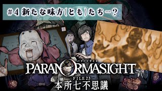 ピースが噛み合い始める呪い合い【パラノマサイト FILE23】#4