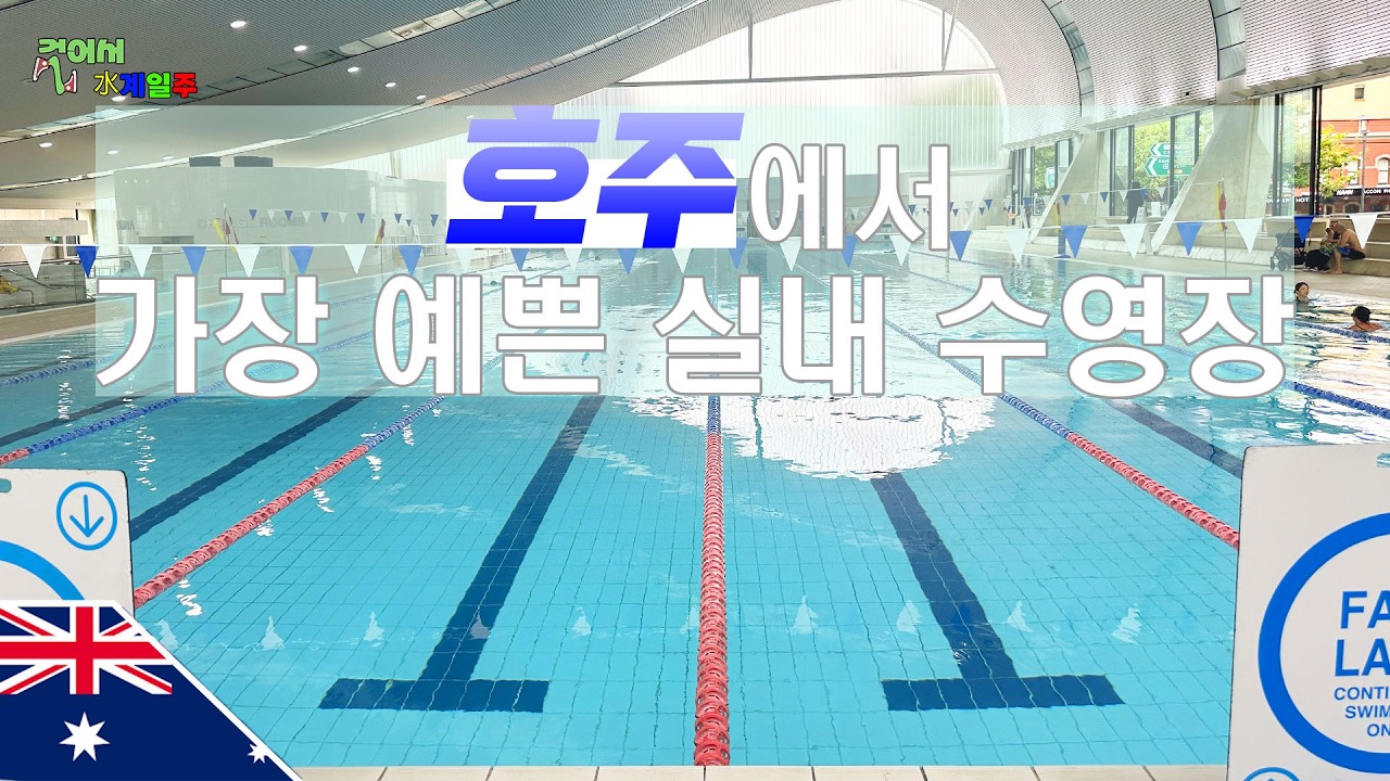 [호주] 이안소프 아쿠아틱 센터 【시드니3】