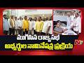 Rajya Sabha Nominations: ముగిసిన రాజ్యసభ అభ్యర్థుల నామినేషన్ల ప్రక్రియ | NTV Telugu