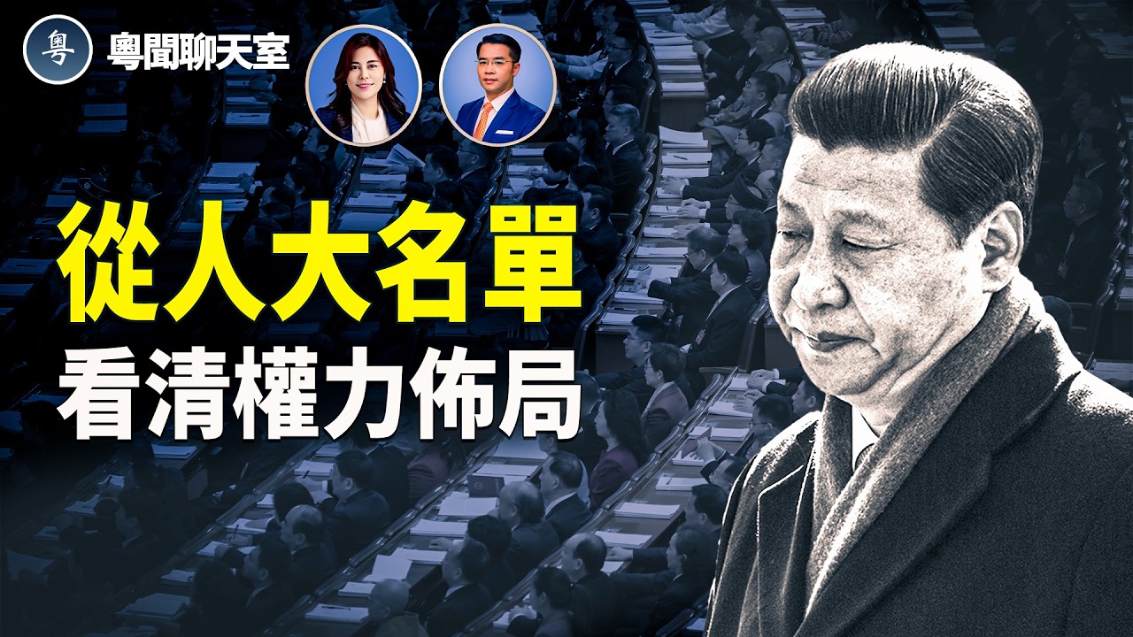 解讀全國人大罷免名單，軍方大清洗背後的權力佈局與二十一大前哨戰      主持： 林茵 嘉賓：Don Tse 【粵聞聊天室】