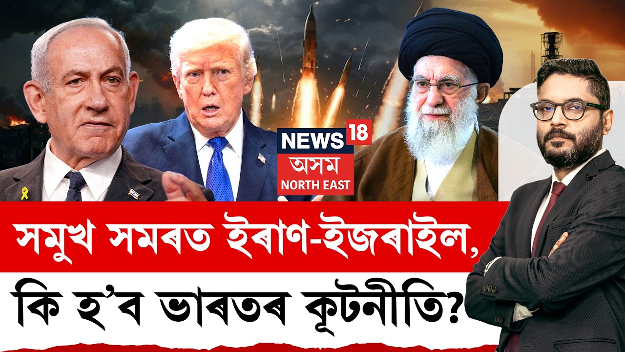 LIVE| THE PRIME SHOW | তীব্ৰতৰ হৈছে ইৰাণ-ইজৰাইলৰ যুদ্ধ | কি হ’ব ভাৰতৰ কূটনীতি?