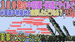 【DF-16BvsPAC-3】米軍の防空システムは100発の弾道ミサイル攻撃に耐えることができるのか？DF-16B短距離弾道ミサイル100発 vs PAC-3迎撃ミサイル screenshot 4