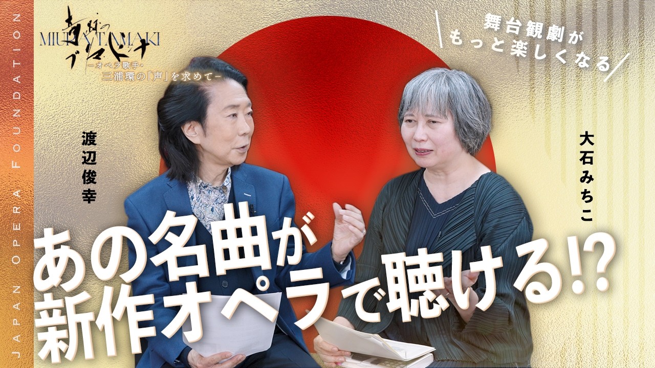 【奇跡のプリマ・ドンナ】誰もが知るあの名曲を、新作オペラの中で聴ける⁉︎