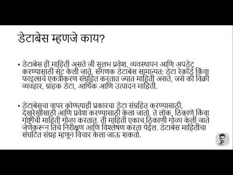 What is Database in Marathi | डेटाबेेस म्हणजे काय? | #database #learnInMarathi