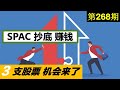 第268期：⚡️⚡️ 关于 SPAC 你所不知道的都在这里了... ...SPAC 赚钱 新系列。精挑细选，以小博大... ...