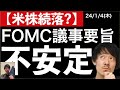 【米株続落】FOCM議事要旨を挟んで不安定な展開に！日本株のスタートは？