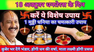 18 अक्टूबर धनतेरस के दिन इस जगह पर रख देना 1 मुठ्ठी धनिया बनोगे करोड़पति Pradeep Ji Mishra#upay 