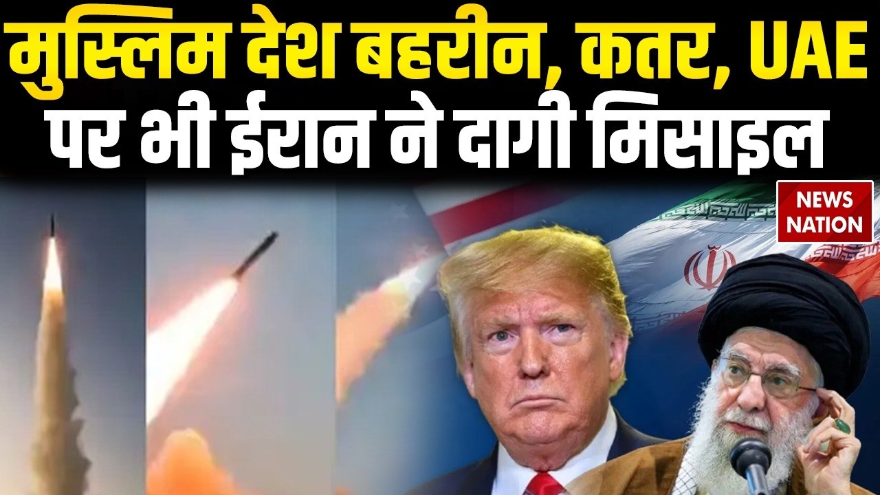 Iran Missile Attack On Bahrain-Qatar-UAE: Middle East में भयंकर जंग | US Airbase | Khamenei | Trump