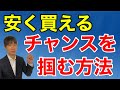 不動産投資物件を安く買うチャンスを掴む方法