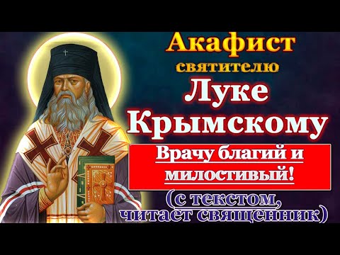 Акафист святителю Луке Крымскому архиепископу и исповеднику (Войно-Ясенецкому), молитва