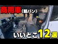 【軽バン】車好きが商用車を1年乗って気付いた良いとこ12選