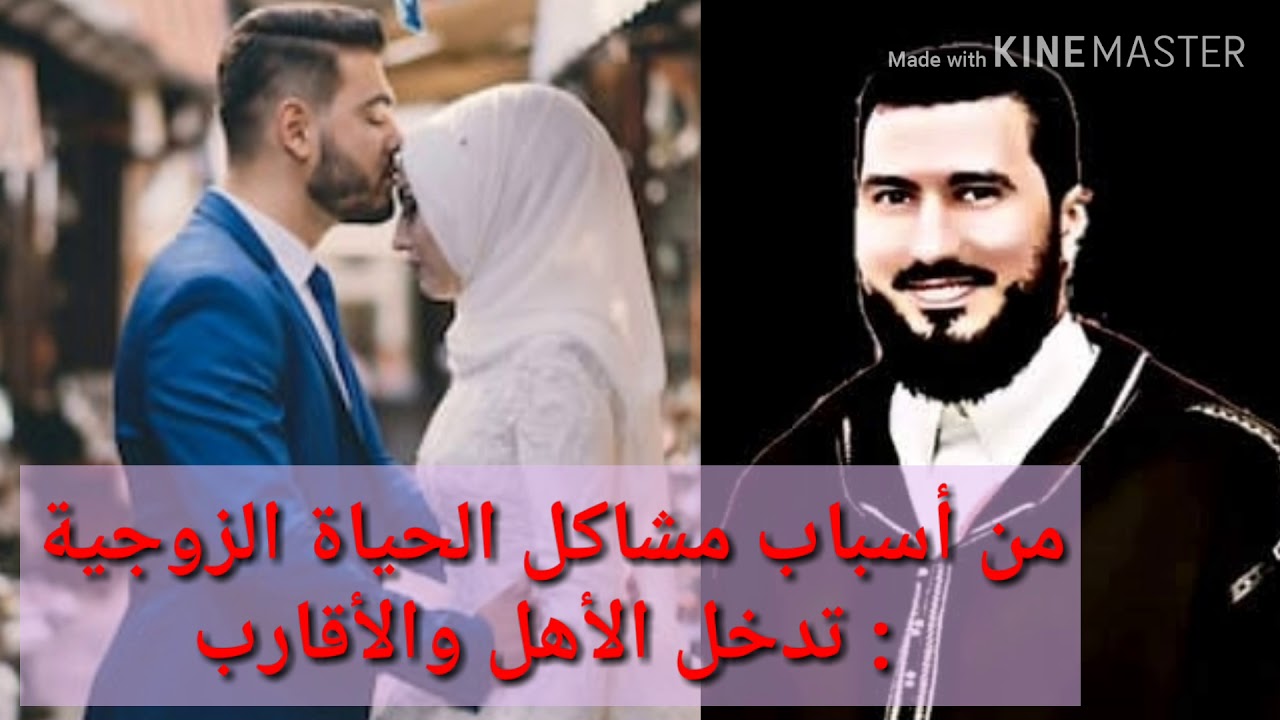 من أسباب مشاكل الحياة الزوجية : تدخل الأهل والأقارب الأستاذ محمد بونيس حفظه الله