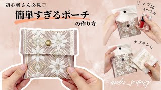簡単すぎてごめんなさい！刺繍リボンだけで作る【簡単マルチポーチ】の