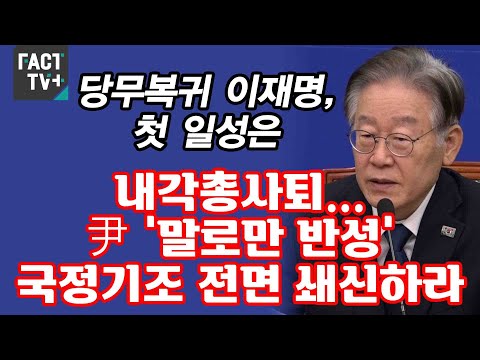 당무복귀 이재명, 첫 일성은 “내각총사퇴...尹 ‘말로만 반성’ 국정기조 전면 쇄신하라”