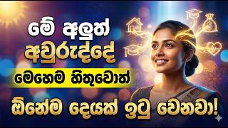 මේ අලුත් අවුරුද්දේ මෙහෙම හිතුවොත් ඕනේම දෙයක් ඉටු වෙනවා |mindfulness sinhala